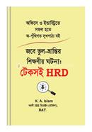 জবে ভুল-ভ্রান্তির শিক্ষণীয় ঘটনা: টেকসই - HRD