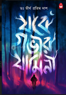 Jobe Gobhir Jamini image