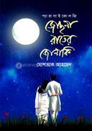 জোছনা রাতের জোনাকি image