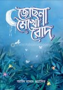 জোছনা মেখো রোদ image