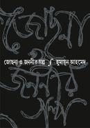 Jochona O Jananir Galpo image