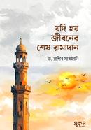 Jodi Hoy Jiboner Sesh Ramadan image