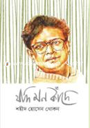যদি মন কাঁদে image