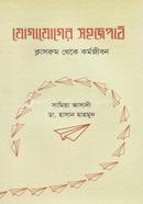 যোগাযোগের সহজপাঠ ক্লাসরুম থেকে কর্মজীবন image