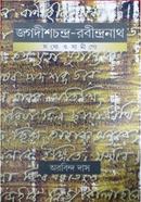 Jogodeshchandra- Robindranath image