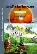 Jogot Bibortone Uddeshobad O Manobdorshon image