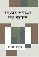 Jogoter Kormojoggye Koto Mohaajon image