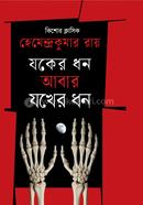 Joker Dhon Abar Jokher Dhon image