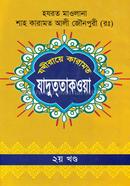 Jokhiraye Karamot Jadutotkawa-2nd Khondo image