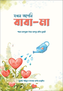 Jokhon Apni Baba Ma image