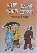 Jokhon Jemon Tokhon Temon image