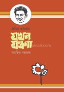 যখন যন্ত্রণা image