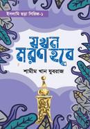 Jokhon Moron Hobe image