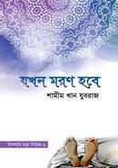 Jokhon Moron Hobe image