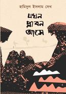 Jokhon Plabon Ashe image