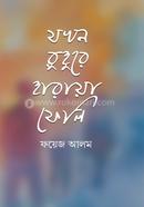 Jokhon Ruhure Haraya Feli image