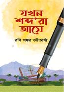 Jokhon Sobdhora Ase image