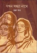 Jokhon Sondhya Name image