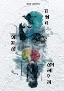 Jokhon Thambey Kolahol image