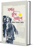 যখন তুমি তেইশে 
