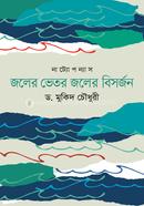 Joler Bhetor Joler Bisorjon image