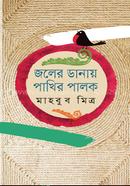 Joler Danay Pakhir Palok image