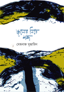 Joler Nichye Shobdo image