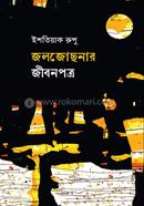 Joljusnar Jibonpotro image