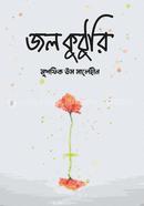 জলকুঠুরি image