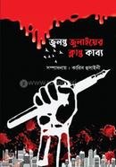 জ্বলন্ত জুলাইয়ের ক্লান্ত কাব্য image