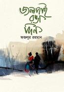 জলপাই রঙা দিন 