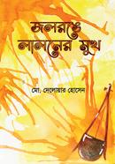 Jolronge Laloner Mukh image