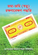 জমা-জমি রক্ষণাবেক্ষণ পদ্ধতি image