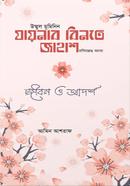 Jonab binte Jahash Rh. er Jibon o adhorso image