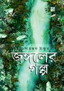 জঙ্গলের গল্প image