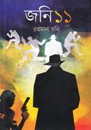 জনি ১১