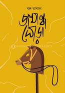 Jonmandho Ghora image