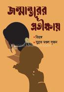 Jonmantorer Protikkhay image