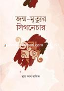 জন্ম-মৃত্যুর সিগনেচার image