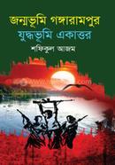 Jonmobhumi Gangarampur Juddhobhumi Ekattor image