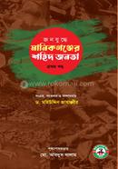 Janjuddhe Manikganj-er Shohid Jonota -Part 01 image