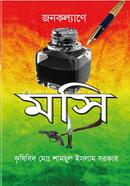 জনকল্যাণে মসি image