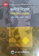 জননীতি বিশ্লেষণ (মাস্টার্স শেষ বর্ষ ) - কোড -411915 image