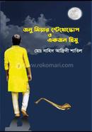 জনু মিয়ার স্টেথোস্কোপ ও একজন হিমু icon