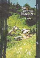 জুম পাহাড়ের জীবনধারা image