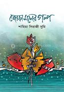 Jora Moner Golpo image