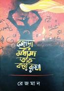 Jora modhyama Tak Kore Rakhe image