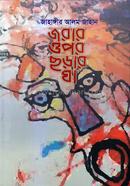 Jorar Opor Chharar Ghaa image