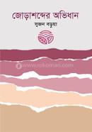 Jorashobder Ovidhan image