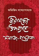 Jorasondher Uponyaser Somaj-Bastobota image